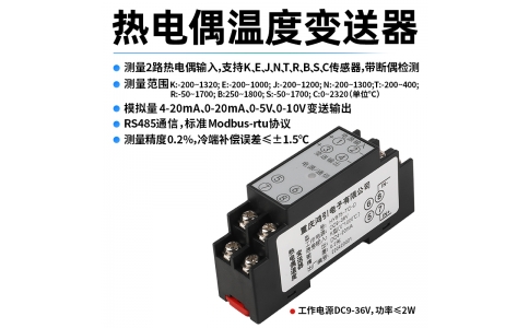 熱電偶(K、E、J、N、T、R、B、S、C)溫度變送器  4-20mA輸出 RS485 Modbus-rtu通信
