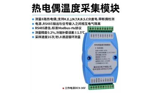 熱電偶(K、E、J、N、T、R、B、S、C)溫度采集模塊 8路 RS485輸出 modbus-rtu協(xié)議 導(dǎo)軌安裝