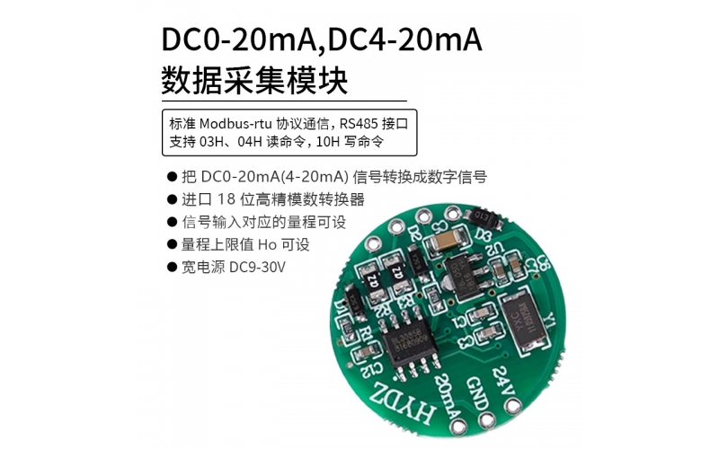 DC0-20mA，DC4-20mA數據采集模塊 RS485 modbus-rtu協議通信
